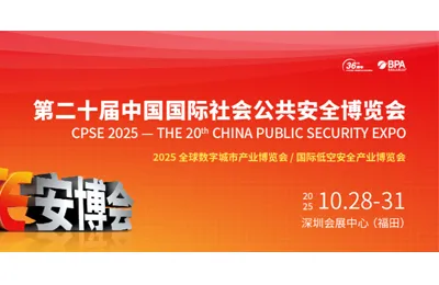 第二十届中国国际社会公共安全博览会（CPSE2025安博会）